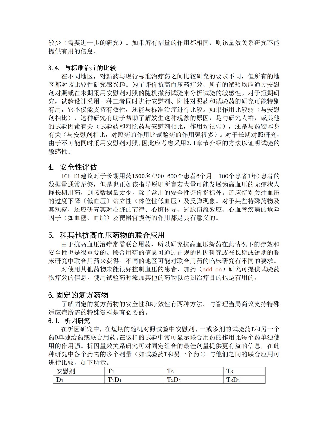 E12A.抗高血压新药临床评价原则_5.jpg