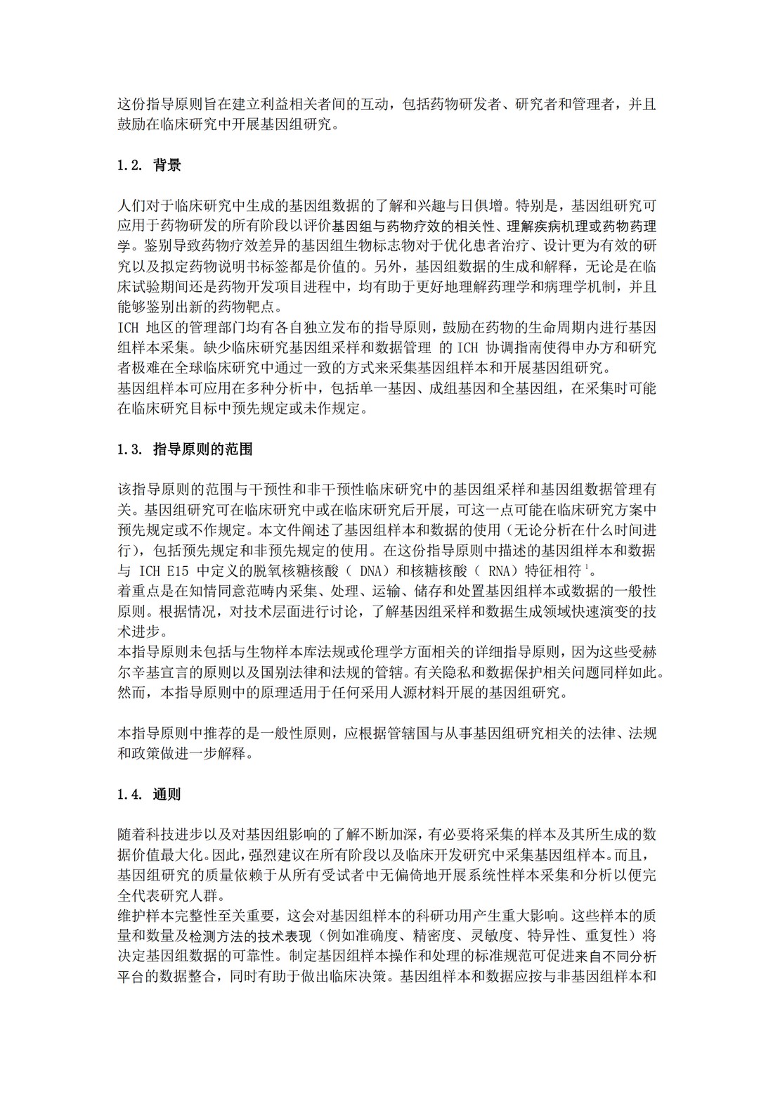 E18：基因组采样和基因组数据管理指导原则（中文翻译公开征求意见稿）_04.jpg