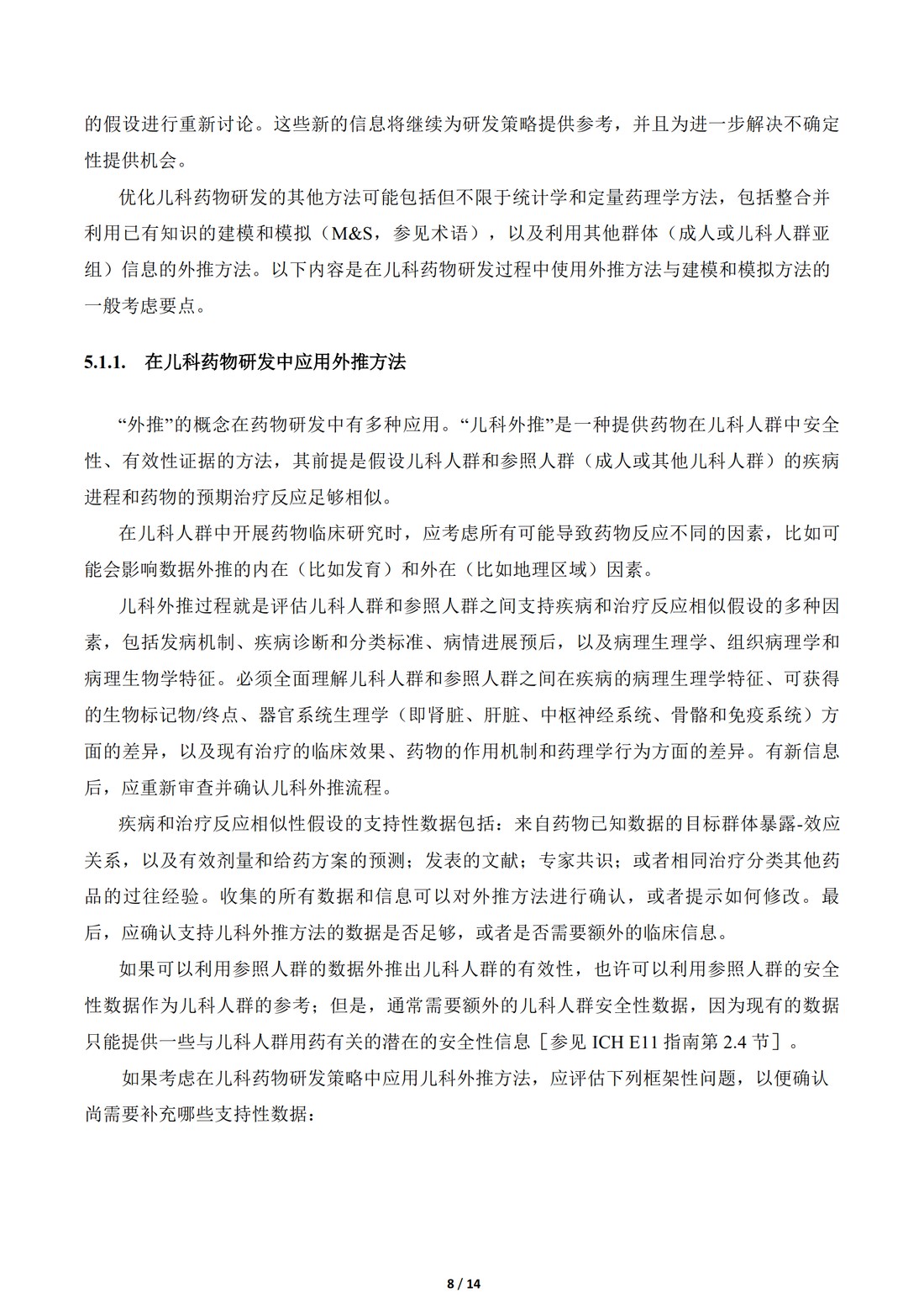 E11补充文件（R1）：用于儿科人群的医学产品的临床研究（中文翻译公开征求意见稿）_08.jpg