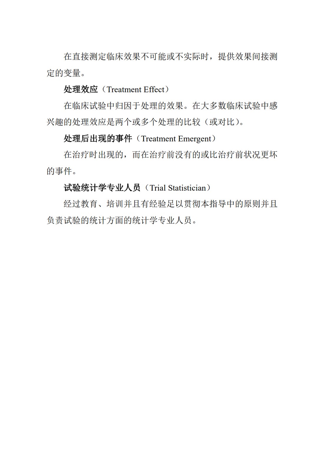 E9.临床试验的统计学指导原则_68.jpg
