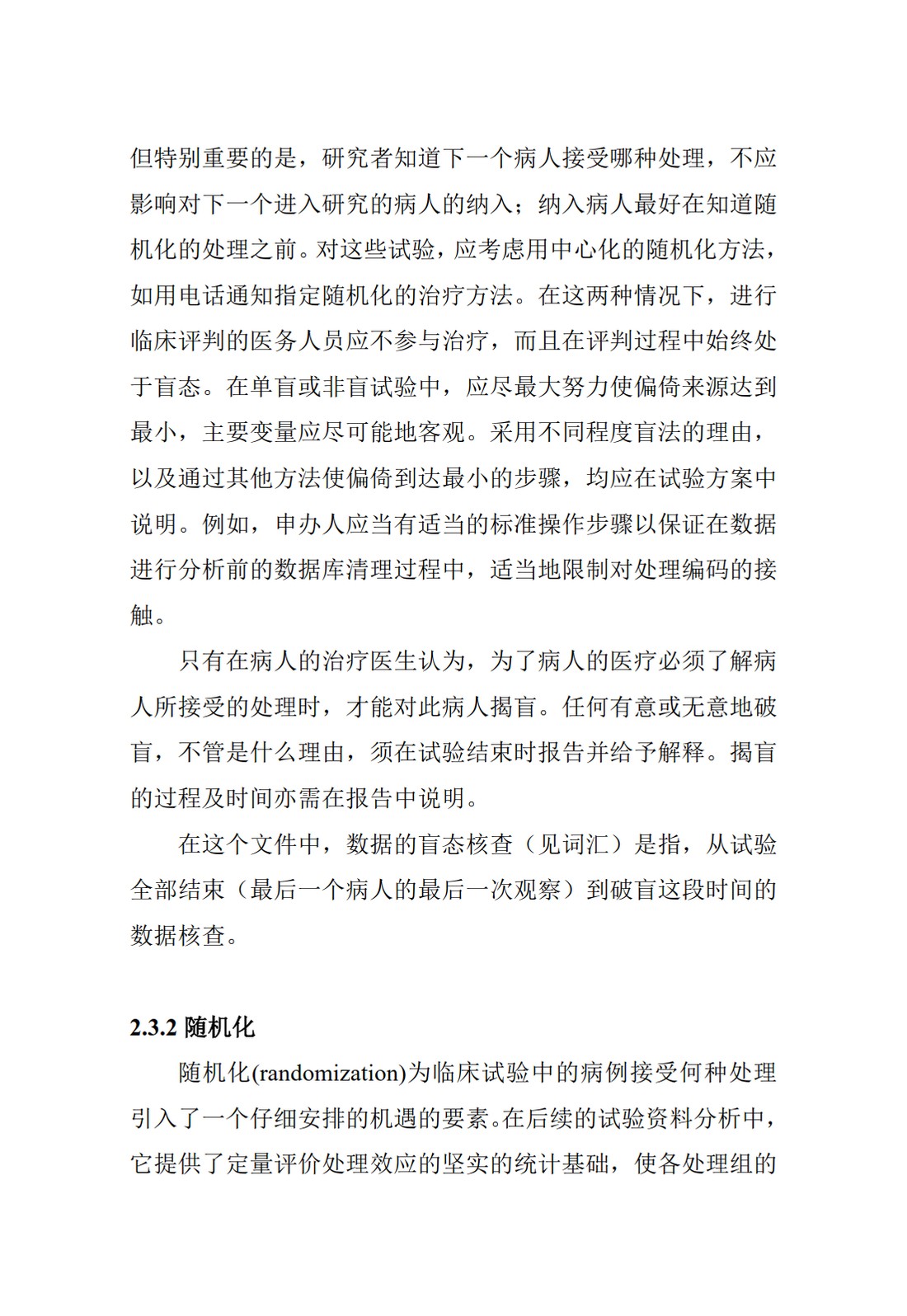 E9.临床试验的统计学指导原则_20.jpg