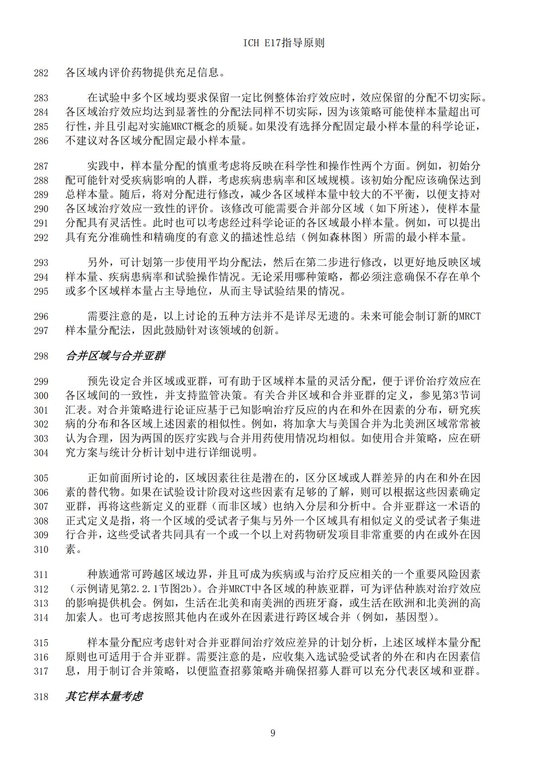 E17多区域临床试验计划与设计的一般原则（中文翻译公开征求意见稿）_12.jpg
