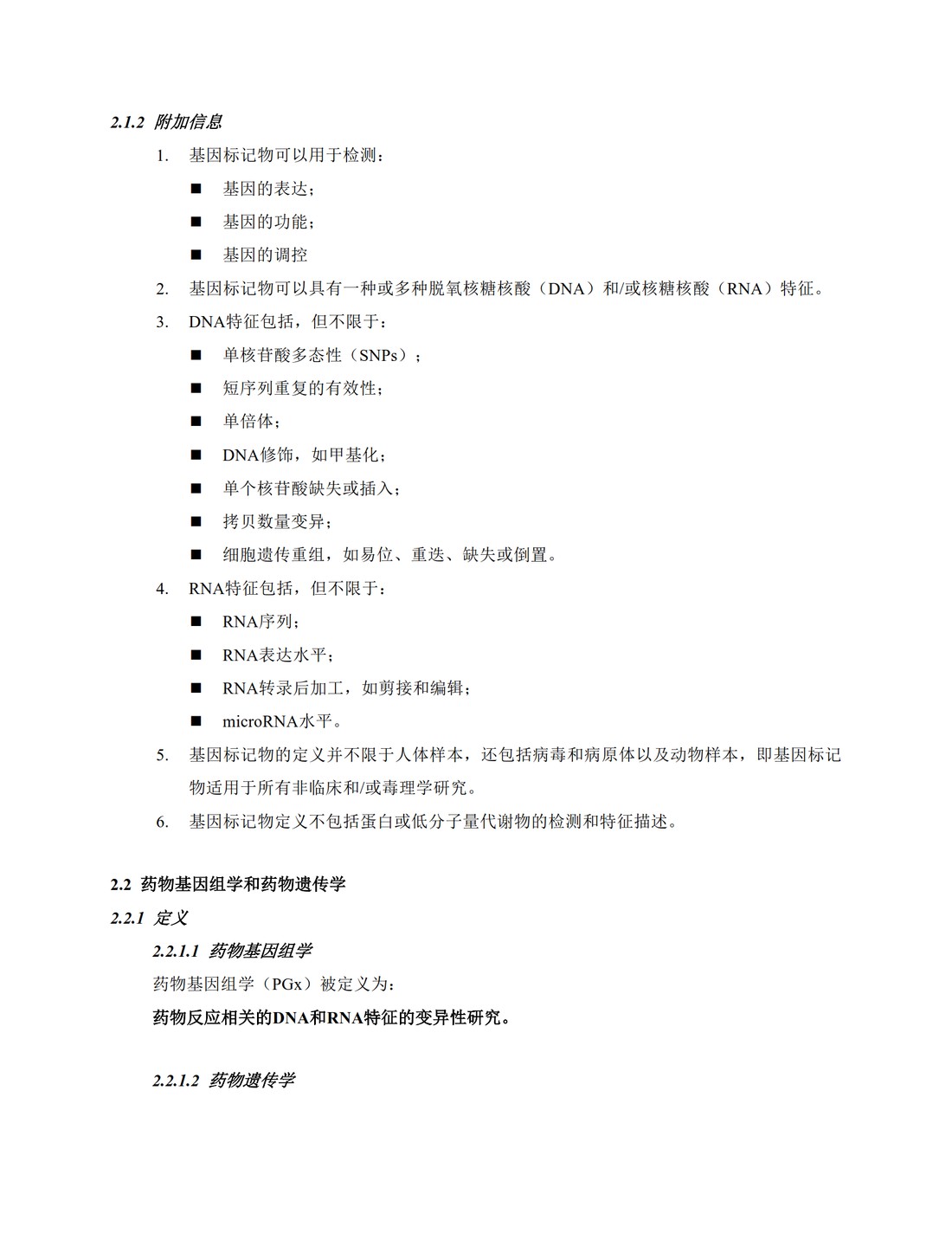 E15.基因标记物、药物基因组学、药物遗传学、基因组数据和样本编码分类的定义_5.jpg