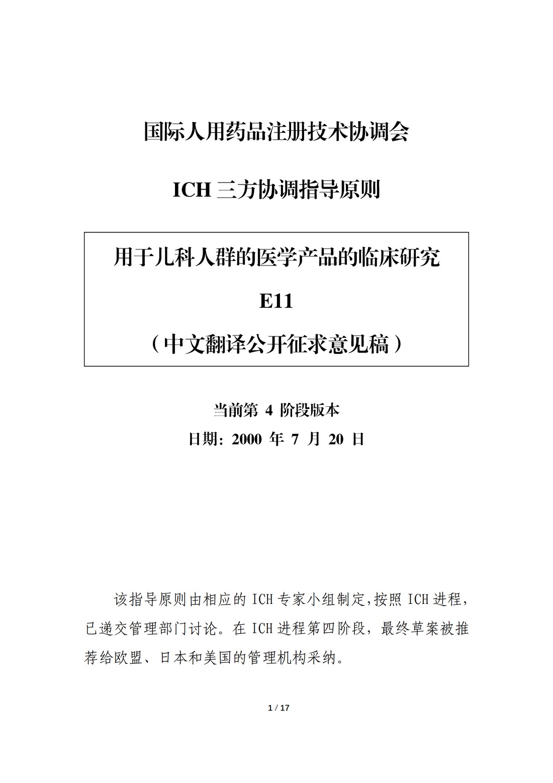 E11：用于儿科人群的医学产品的临床研究（中文翻译公开征求意见稿）_01.jpg