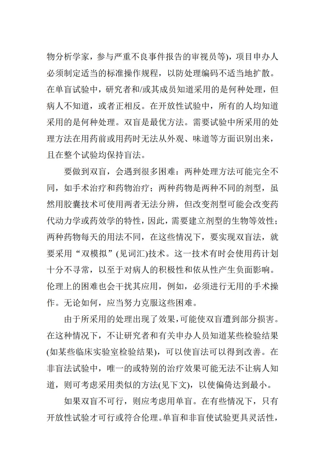 E9.临床试验的统计学指导原则_19.jpg