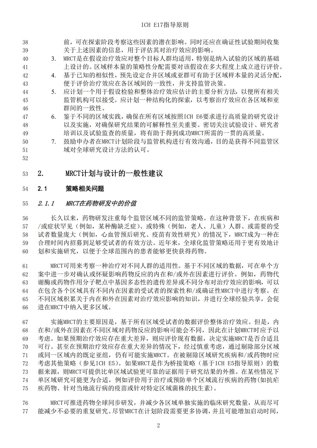 E17多区域临床试验计划与设计的一般原则（中文翻译公开征求意见稿）_05.jpg