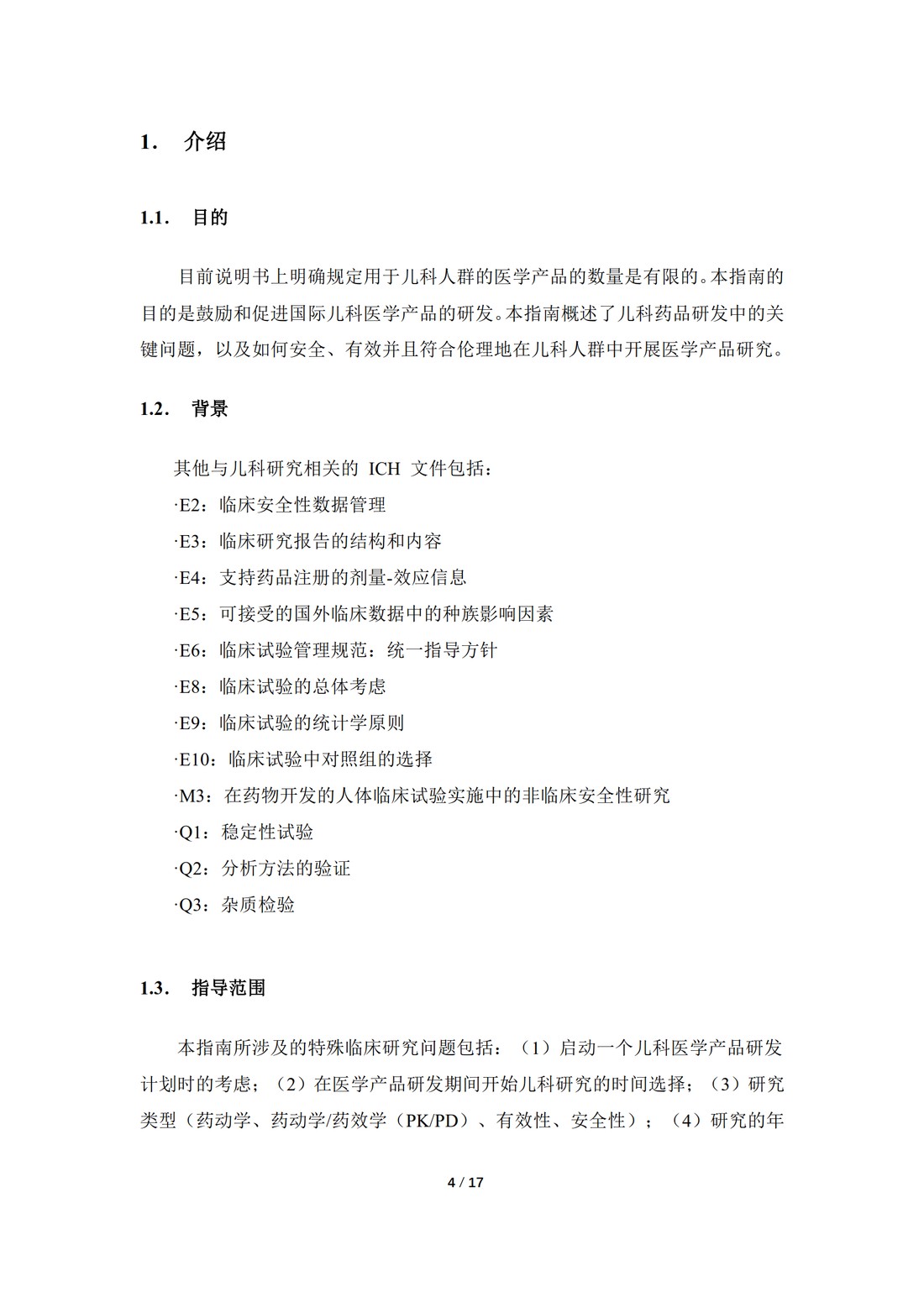 E11：用于儿科人群的医学产品的临床研究（中文翻译公开征求意见稿）_04.jpg