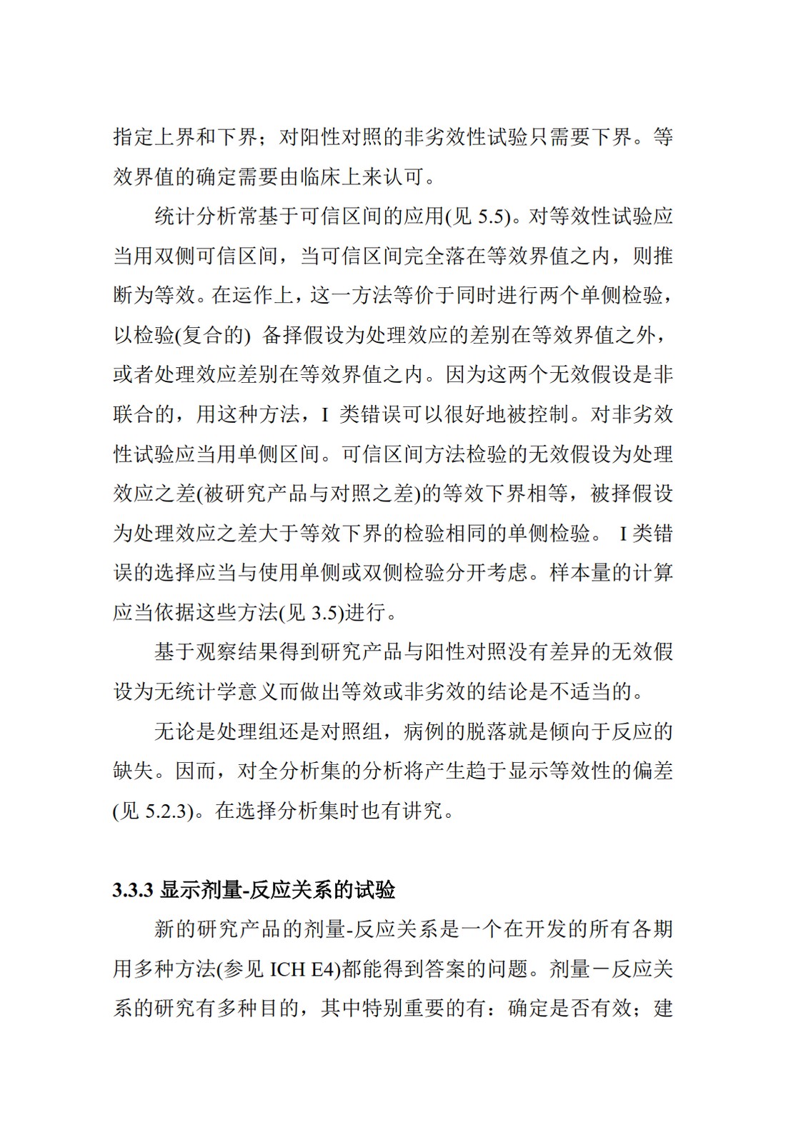 E9.临床试验的统计学指导原则_32.jpg
