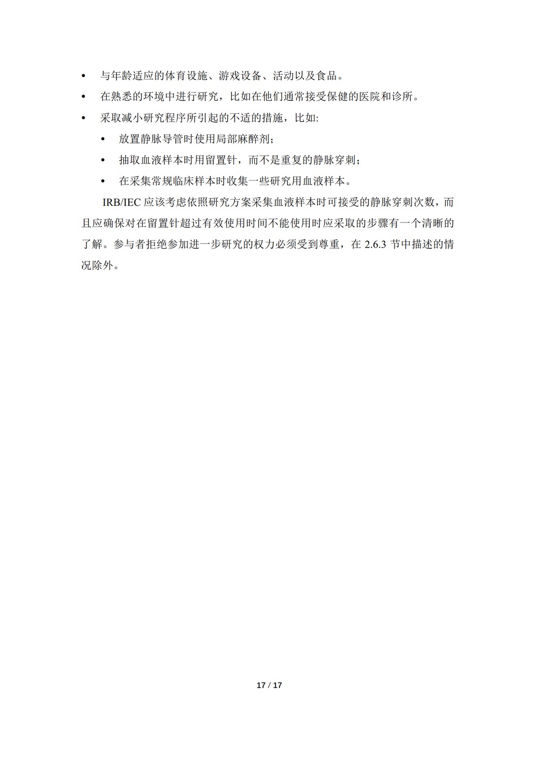E11：用于儿科人群的医学产品的临床研究（中文翻译公开征求意见稿）_17.jpg