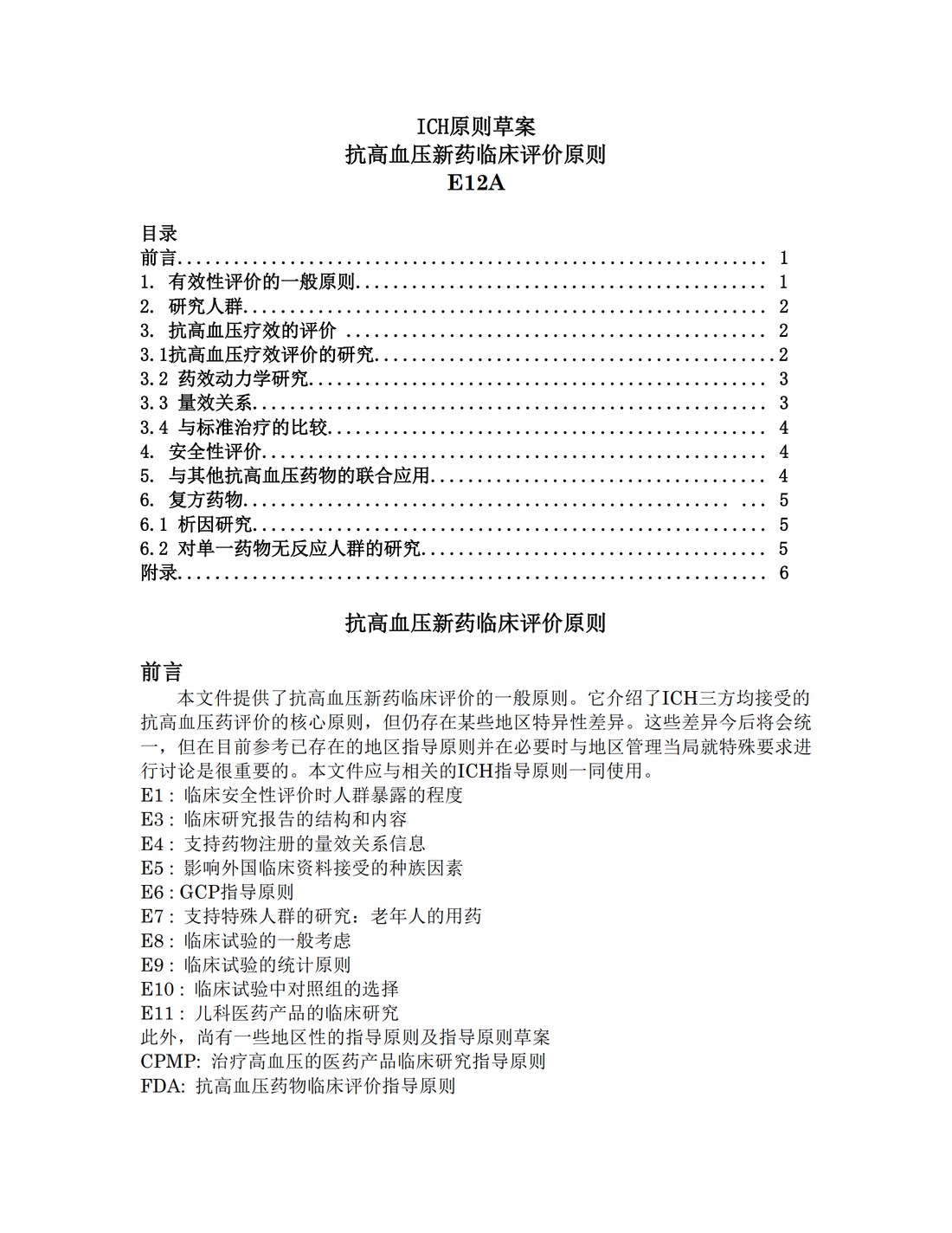 E12A.抗高血压新药临床评价原则_2.jpg