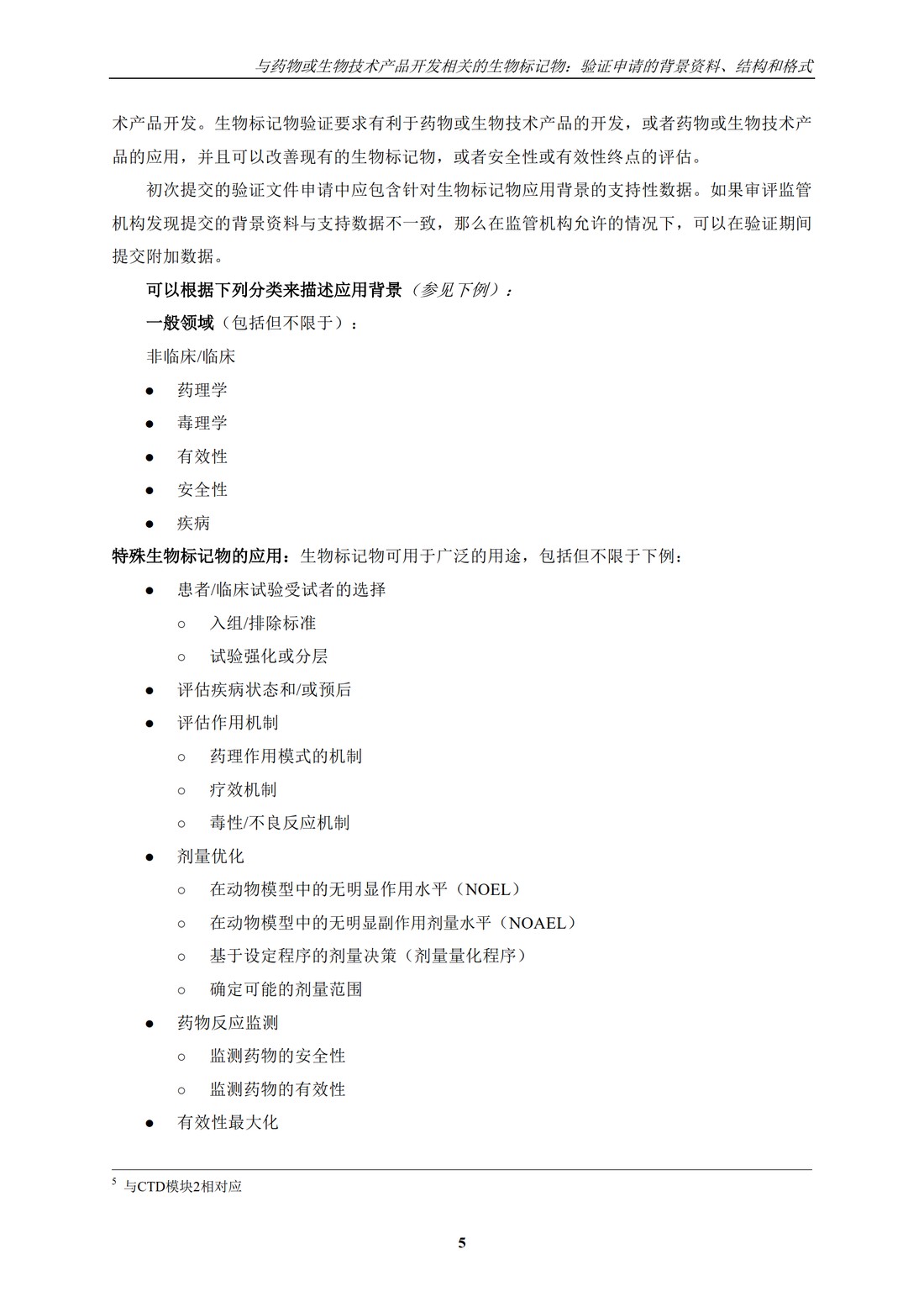 E16.药物或生物技术产品开发相关的生物标记物：验证申请的背景资料、结构和格式_09.jpg