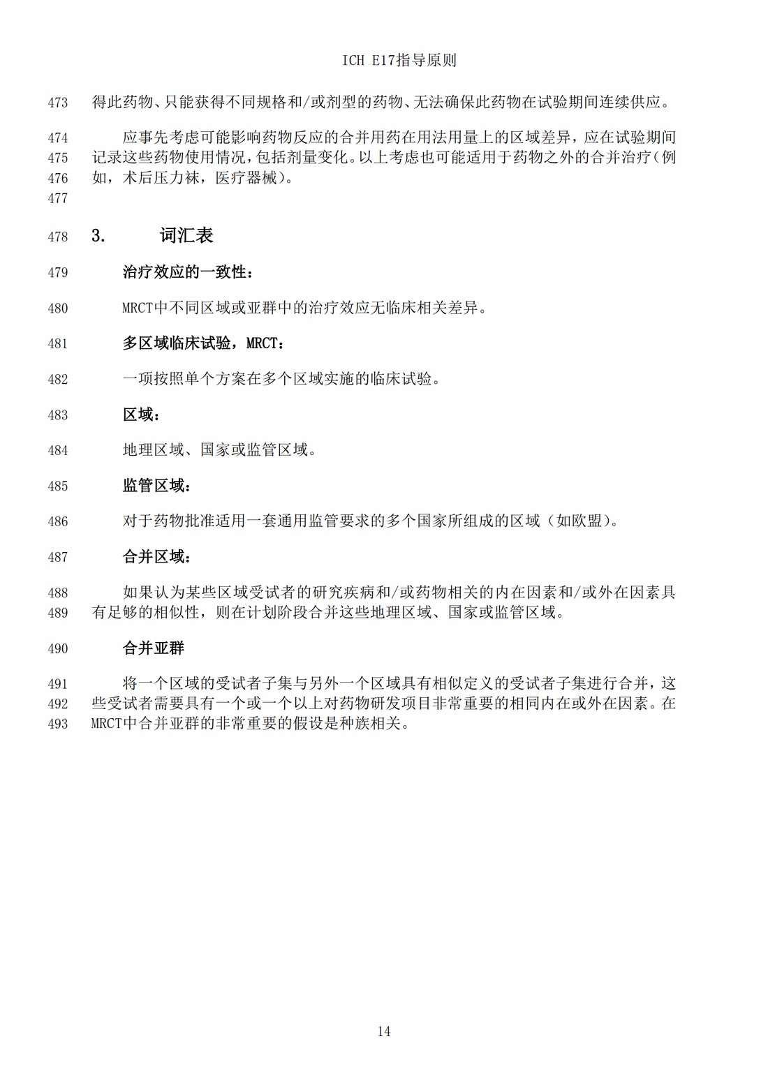 E17多区域临床试验计划与设计的一般原则（中文翻译公开征求意见稿）_17.jpg