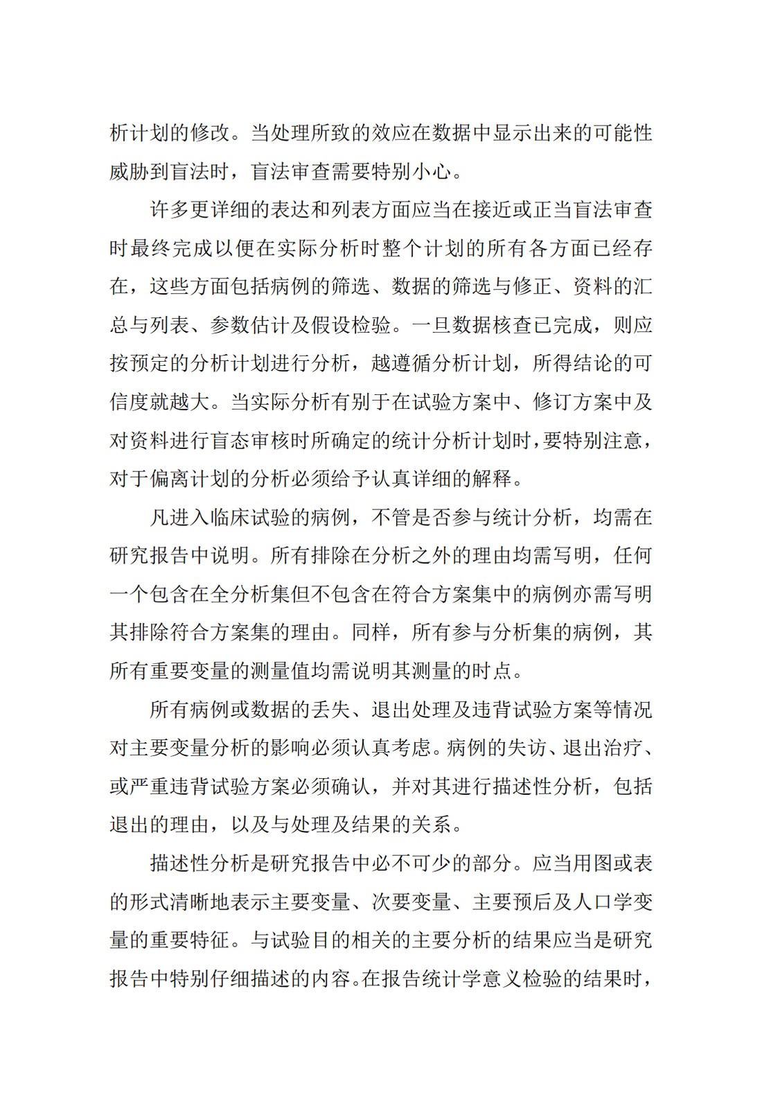 E9.临床试验的统计学指导原则_59.jpg