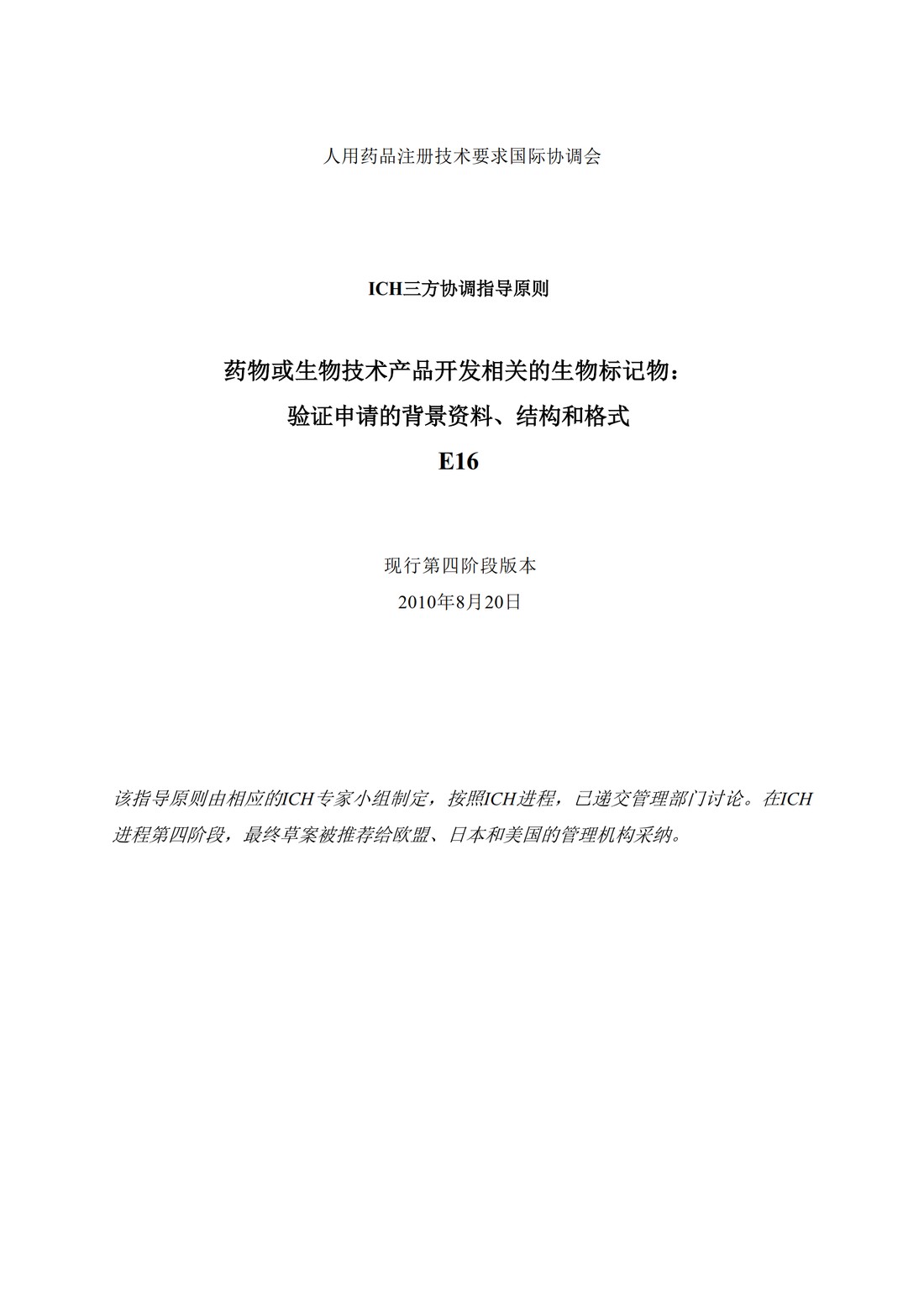 E16.药物或生物技术产品开发相关的生物标记物：验证申请的背景资料、结构和格式_01.jpg