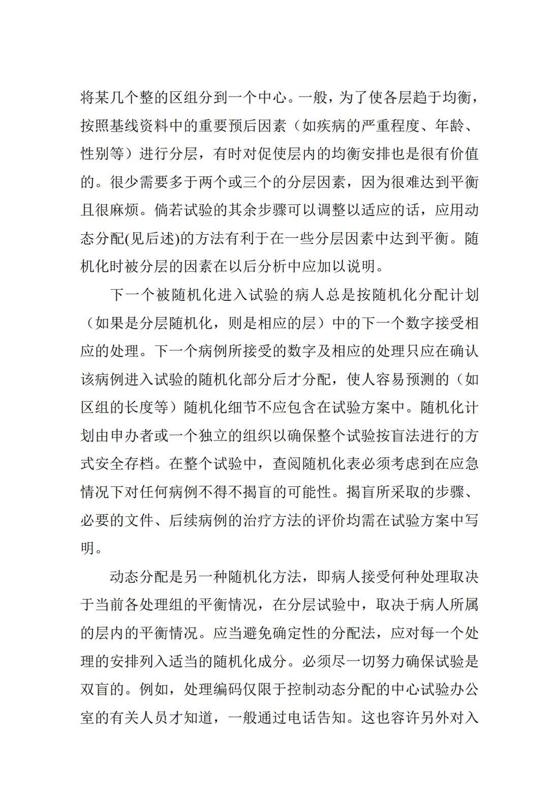 E9.临床试验的统计学指导原则_22.jpg