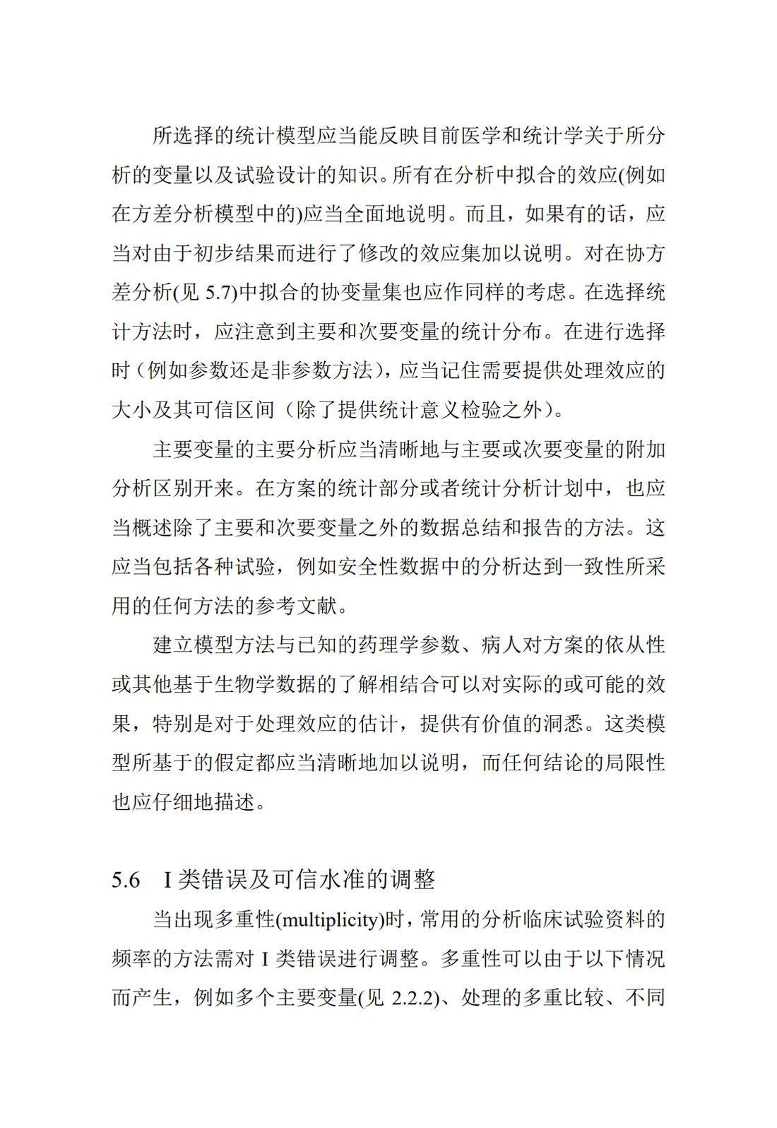 E9.临床试验的统计学指导原则_51.jpg