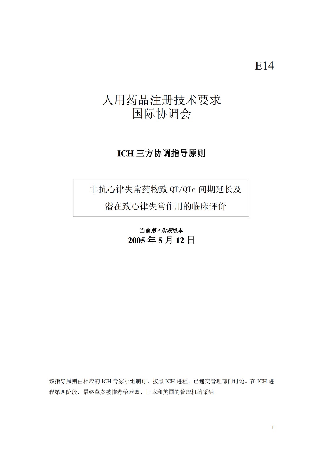 E14.非抗心律失常药物致QTQTc间期延长及潜在致心律失常作用的临床评价_01.jpg