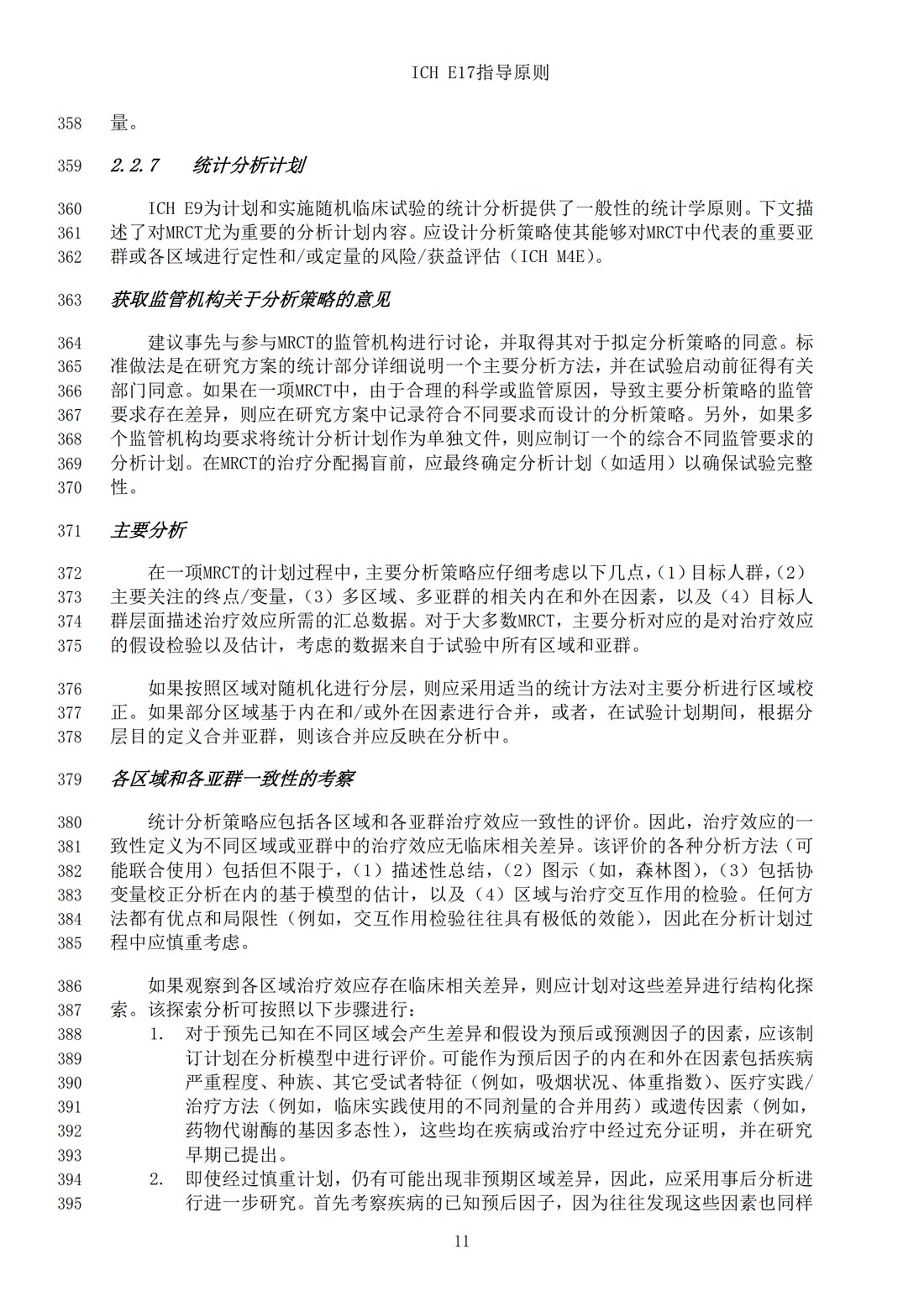 E17多区域临床试验计划与设计的一般原则（中文翻译公开征求意见稿）_14.jpg