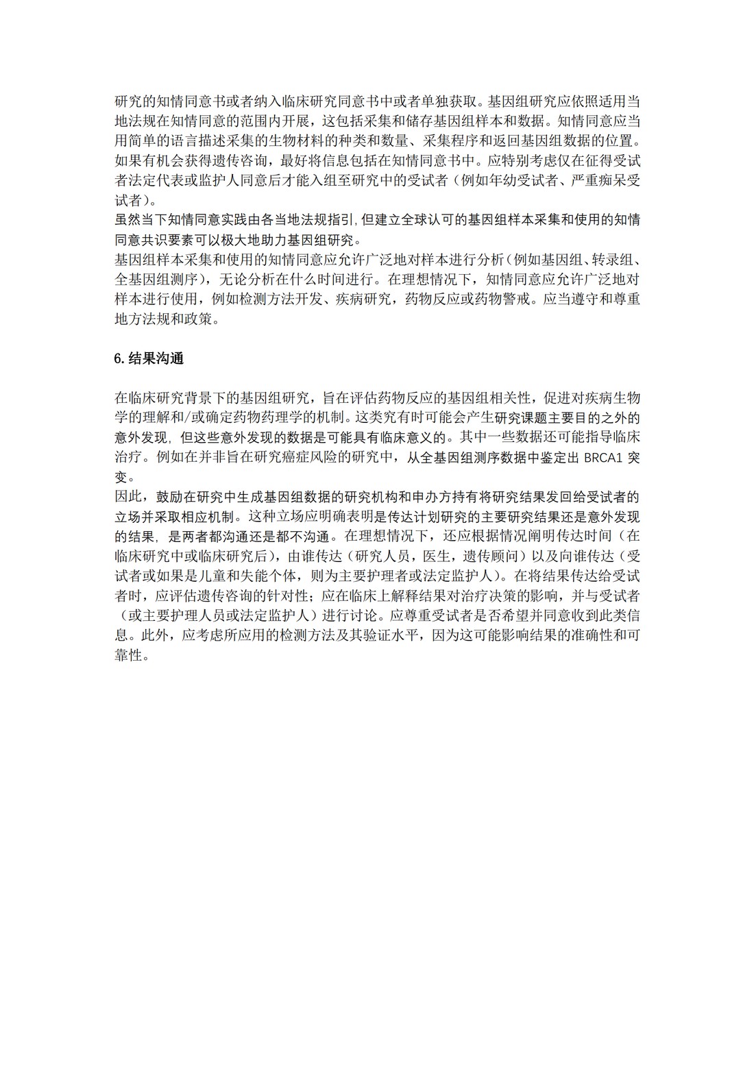 E18：基因组采样和基因组数据管理指导原则（中文翻译公开征求意见稿）_10.jpg