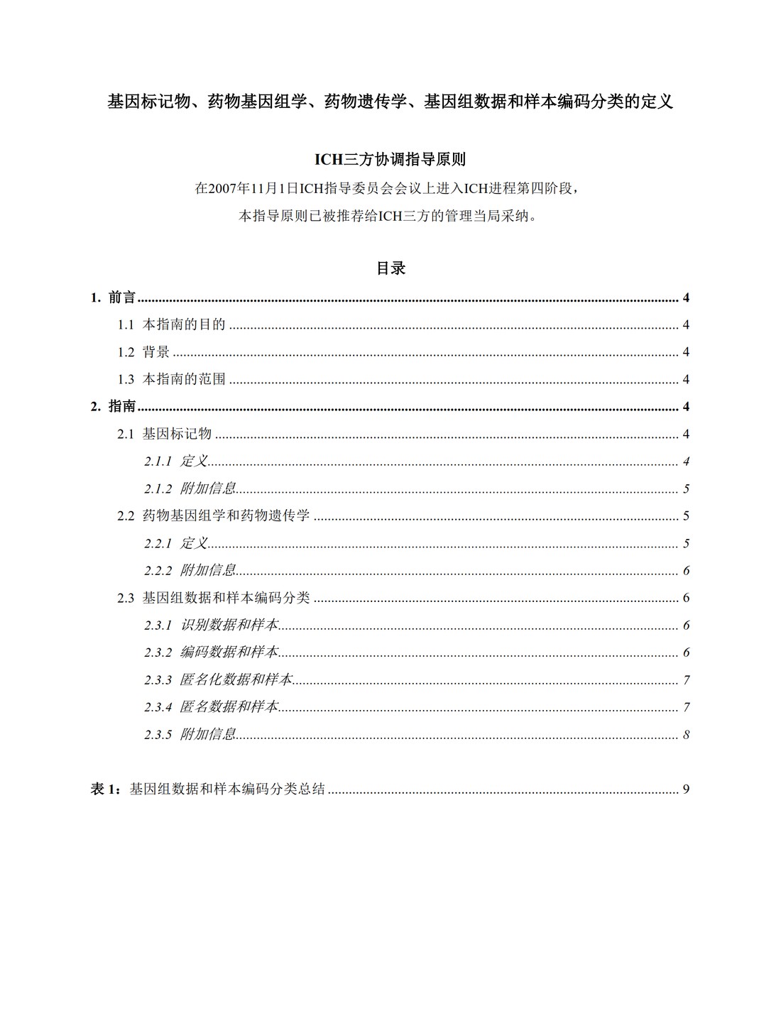 E15.基因标记物、药物基因组学、药物遗传学、基因组数据和样本编码分类的定义_3.jpg