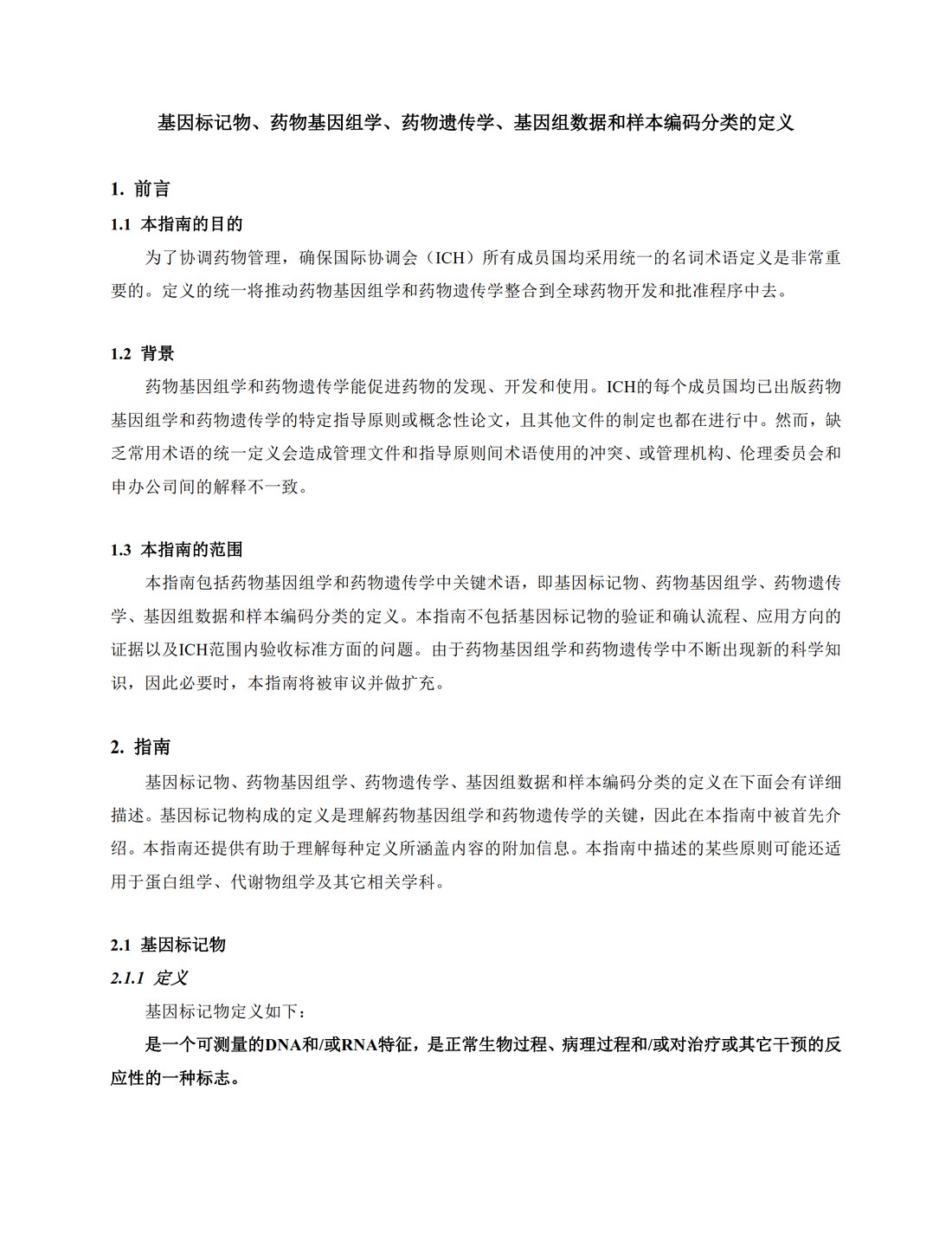 E15.基因标记物、药物基因组学、药物遗传学、基因组数据和样本编码分类的定义_4.jpg