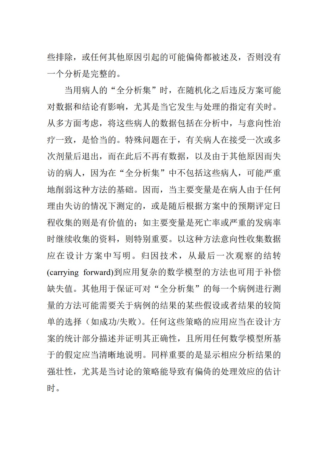 E9.临床试验的统计学指导原则_46.jpg