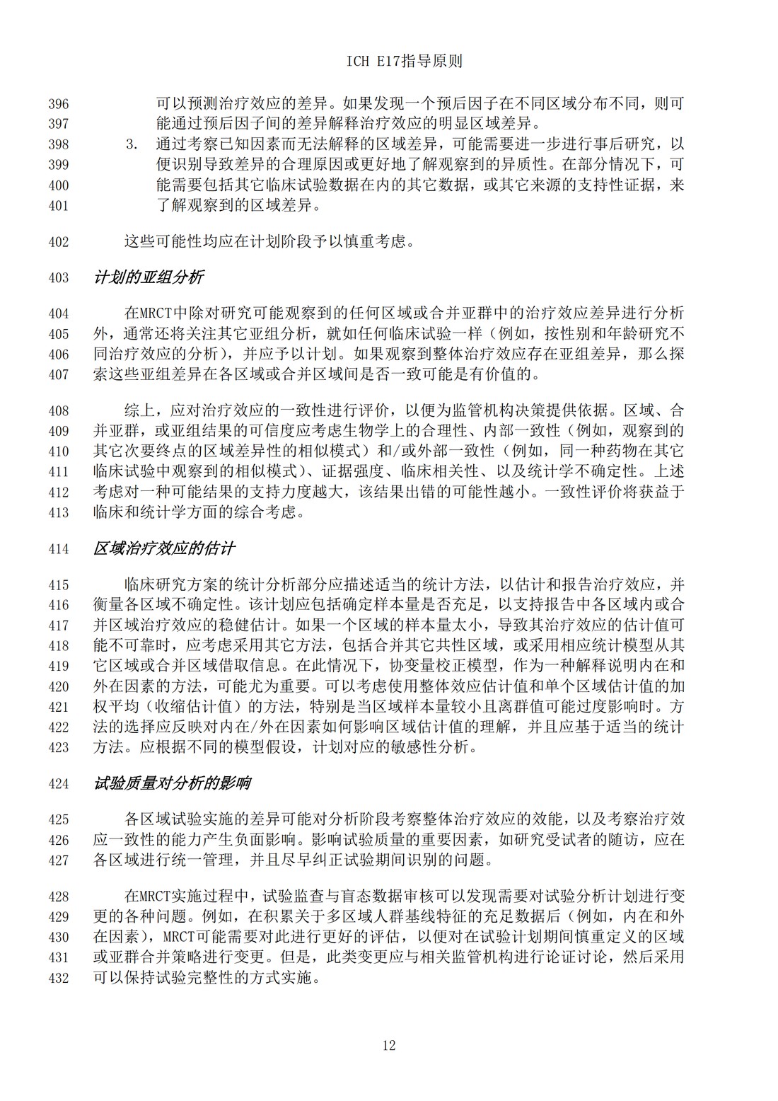 E17多区域临床试验计划与设计的一般原则（中文翻译公开征求意见稿）_15.jpg