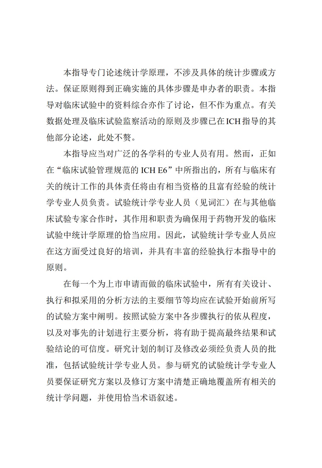 E9.临床试验的统计学指导原则_06.jpg
