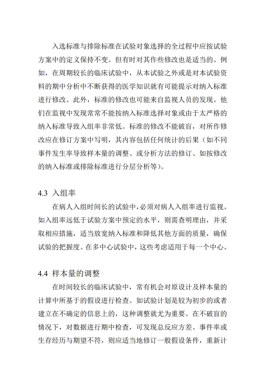E9.临床试验的统计学指导原则_38.jpg