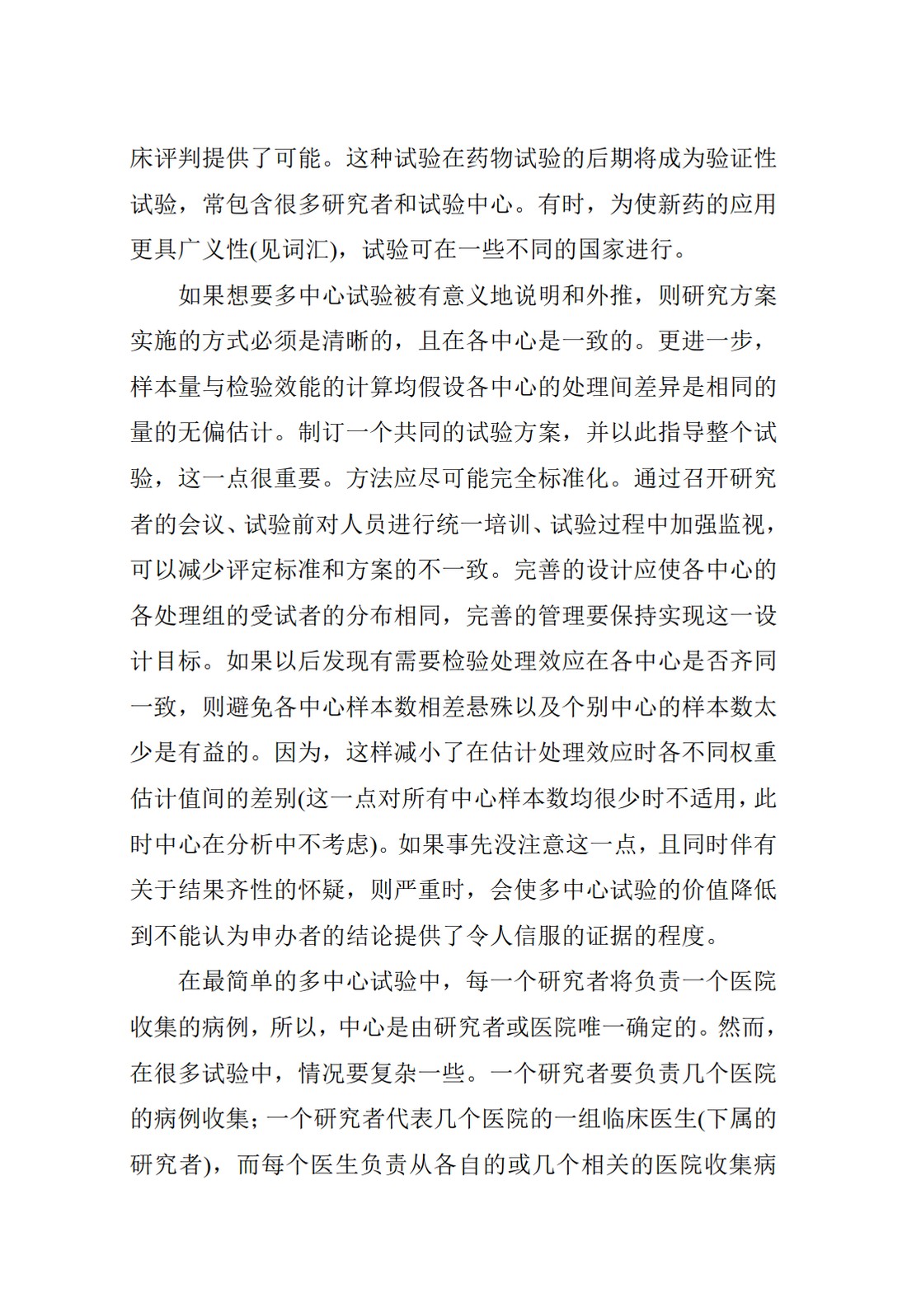 E9.临床试验的统计学指导原则_27.jpg