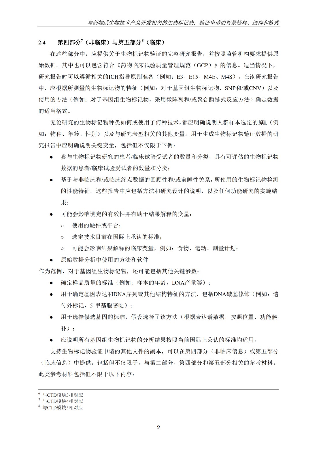 E16.药物或生物技术产品开发相关的生物标记物：验证申请的背景资料、结构和格式_13.jpg