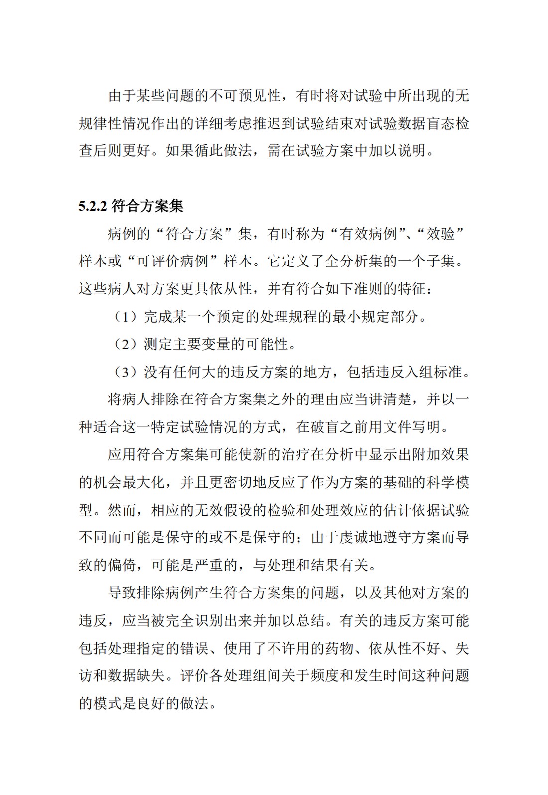 E9.临床试验的统计学指导原则_47.jpg