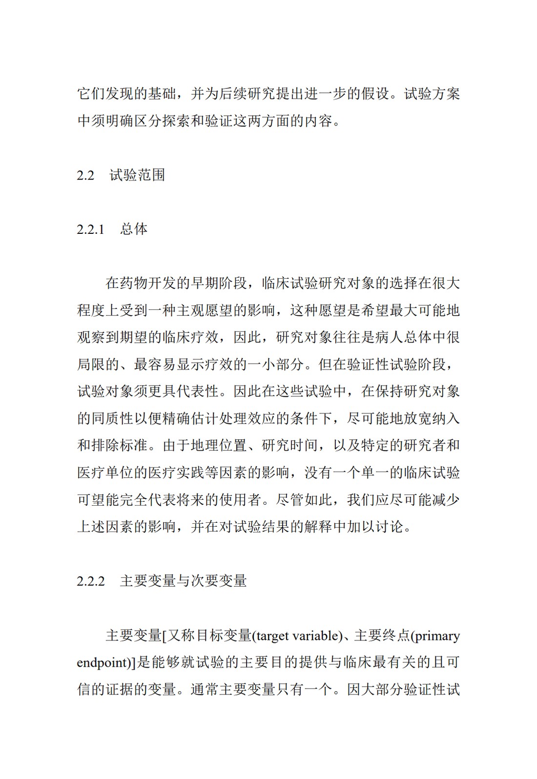 E9.临床试验的统计学指导原则_11.jpg