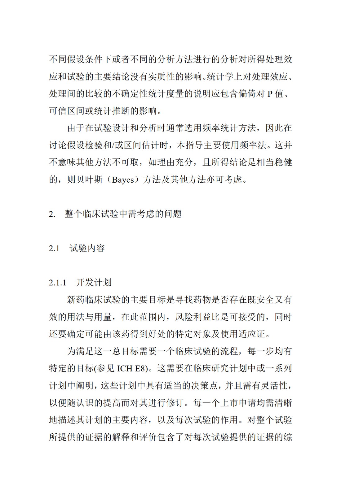 E9.临床试验的统计学指导原则_08.jpg