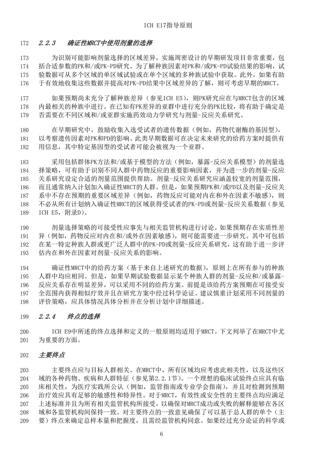 E17多区域临床试验计划与设计的一般原则（中文翻译公开征求意见稿）_09.jpg