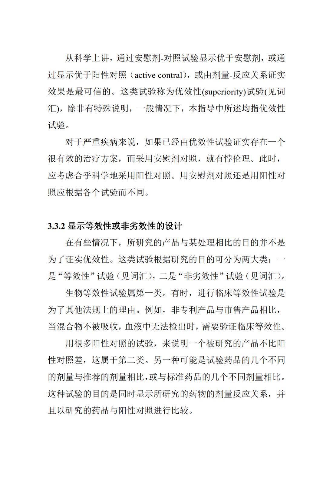 E9.临床试验的统计学指导原则_30.jpg
