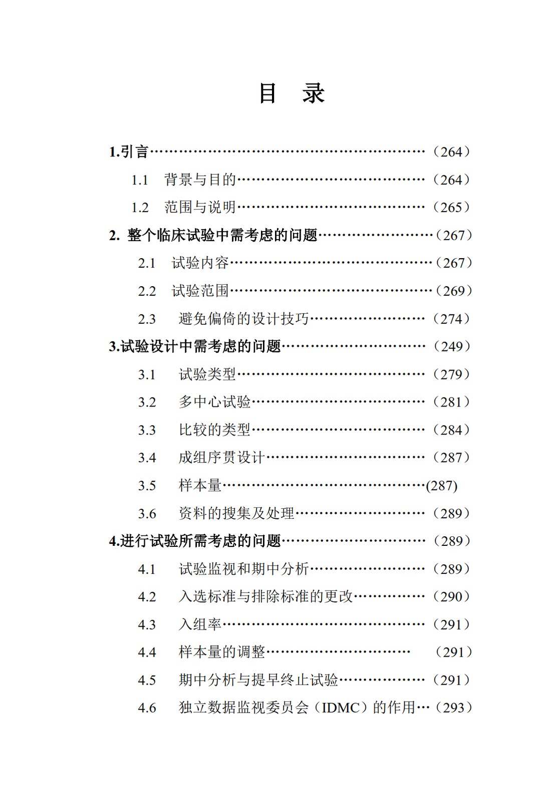 E9.临床试验的统计学指导原则_02.jpg