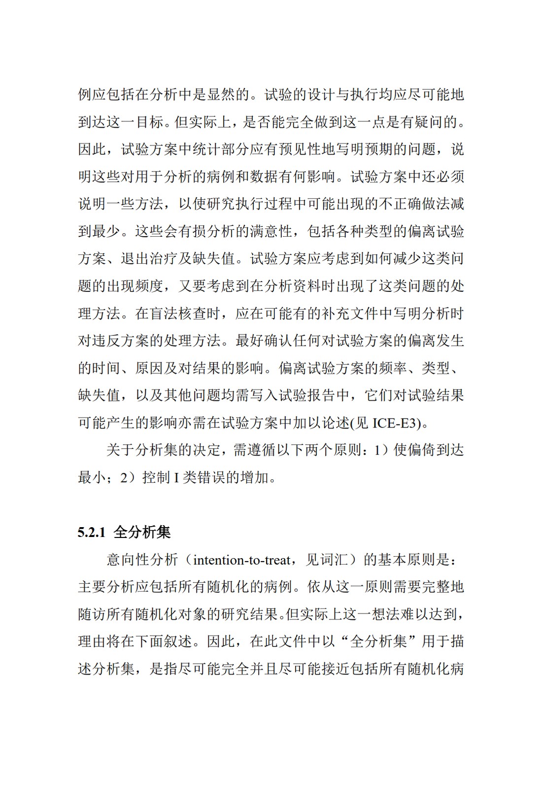 E9.临床试验的统计学指导原则_44.jpg