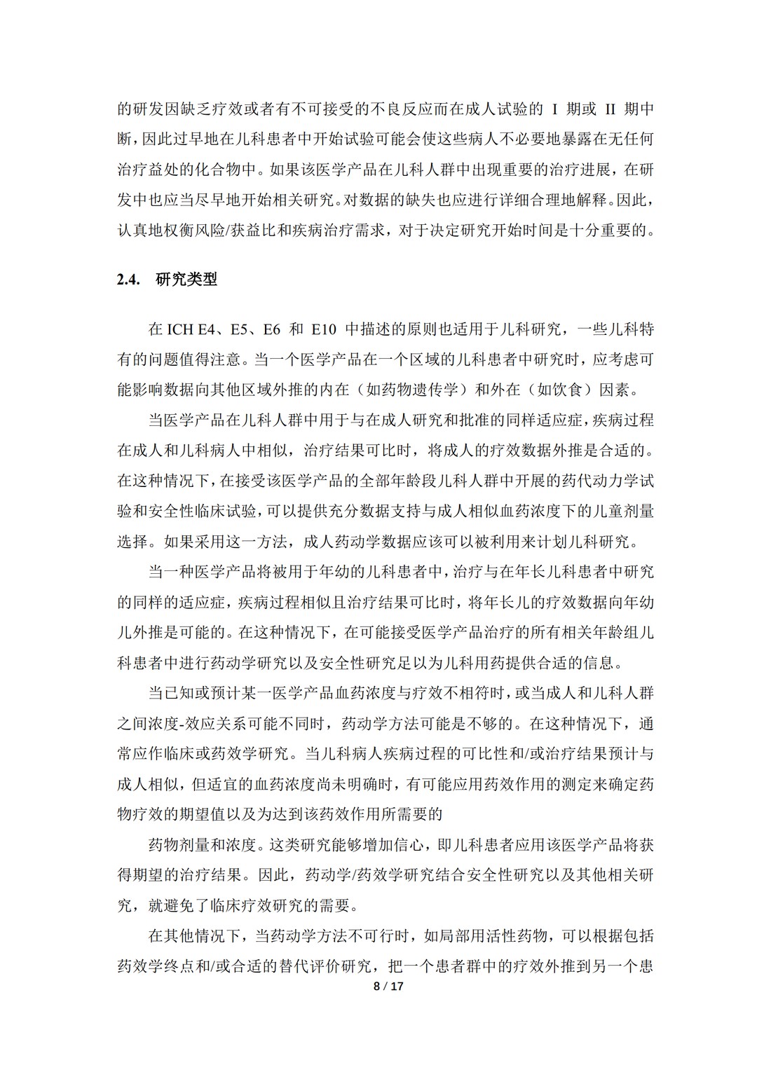 E11：用于儿科人群的医学产品的临床研究（中文翻译公开征求意见稿）_08.jpg