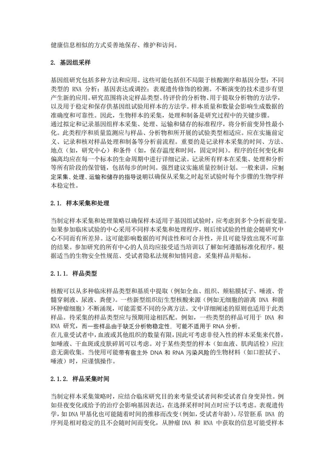 E18：基因组采样和基因组数据管理指导原则（中文翻译公开征求意见稿）_05.jpg