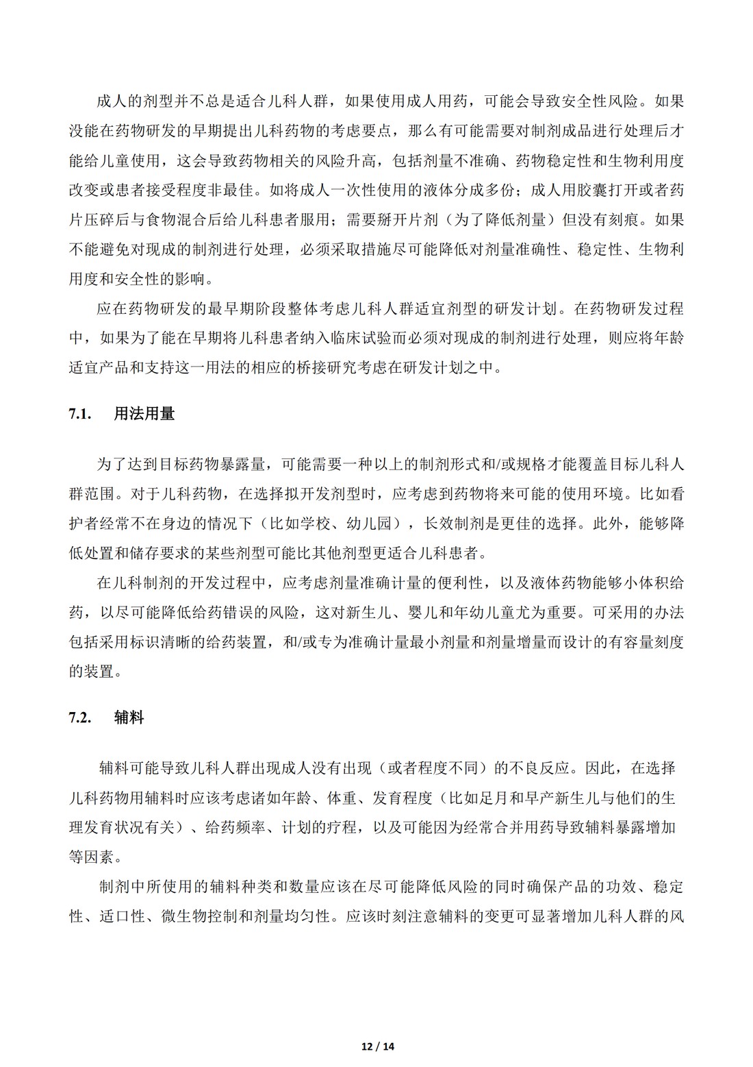 E11补充文件（R1）：用于儿科人群的医学产品的临床研究（中文翻译公开征求意见稿）_12.jpg