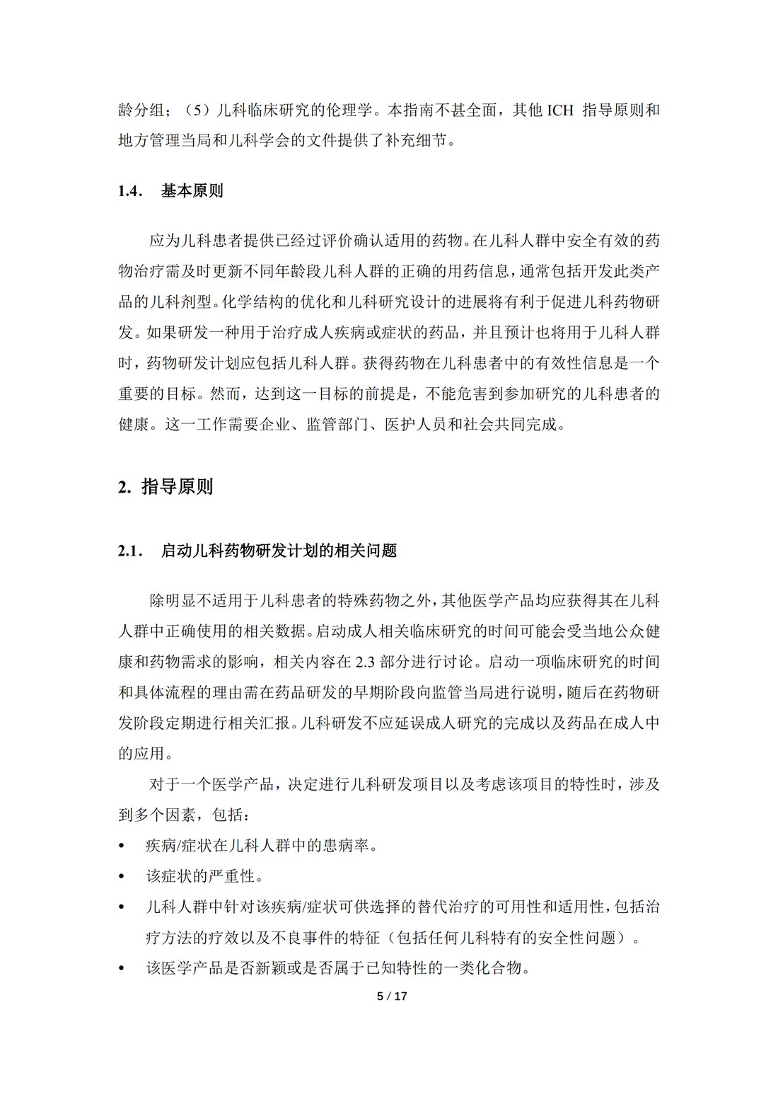 E11：用于儿科人群的医学产品的临床研究（中文翻译公开征求意见稿）_05.jpg