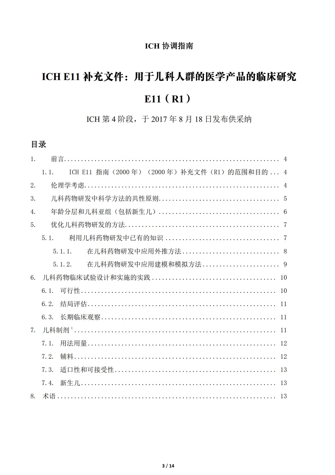 E11补充文件（R1）：用于儿科人群的医学产品的临床研究（中文翻译公开征求意见稿）_03.jpg