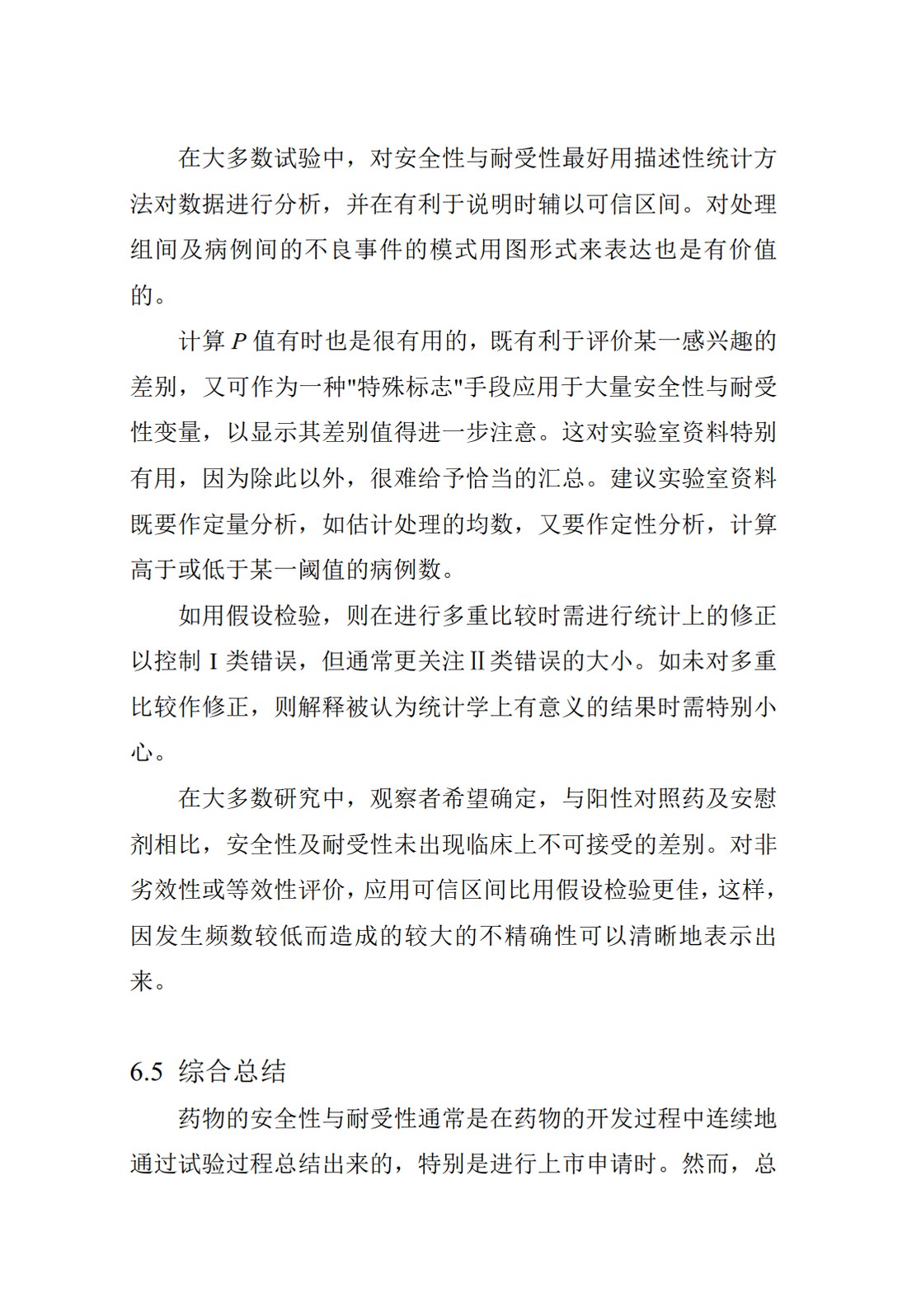 E9.临床试验的统计学指导原则_57.jpg