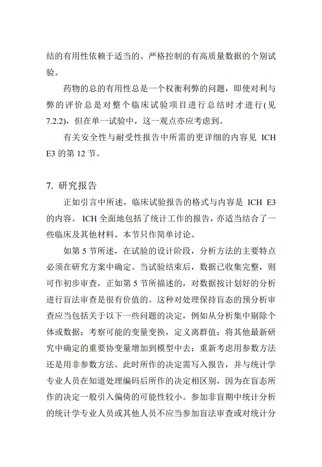 E9.临床试验的统计学指导原则_58.jpg