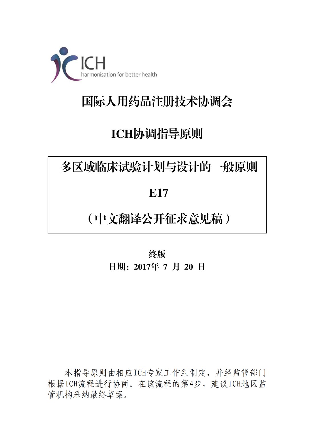 E17多区域临床试验计划与设计的一般原则（中文翻译公开征求意见稿）_01.jpg