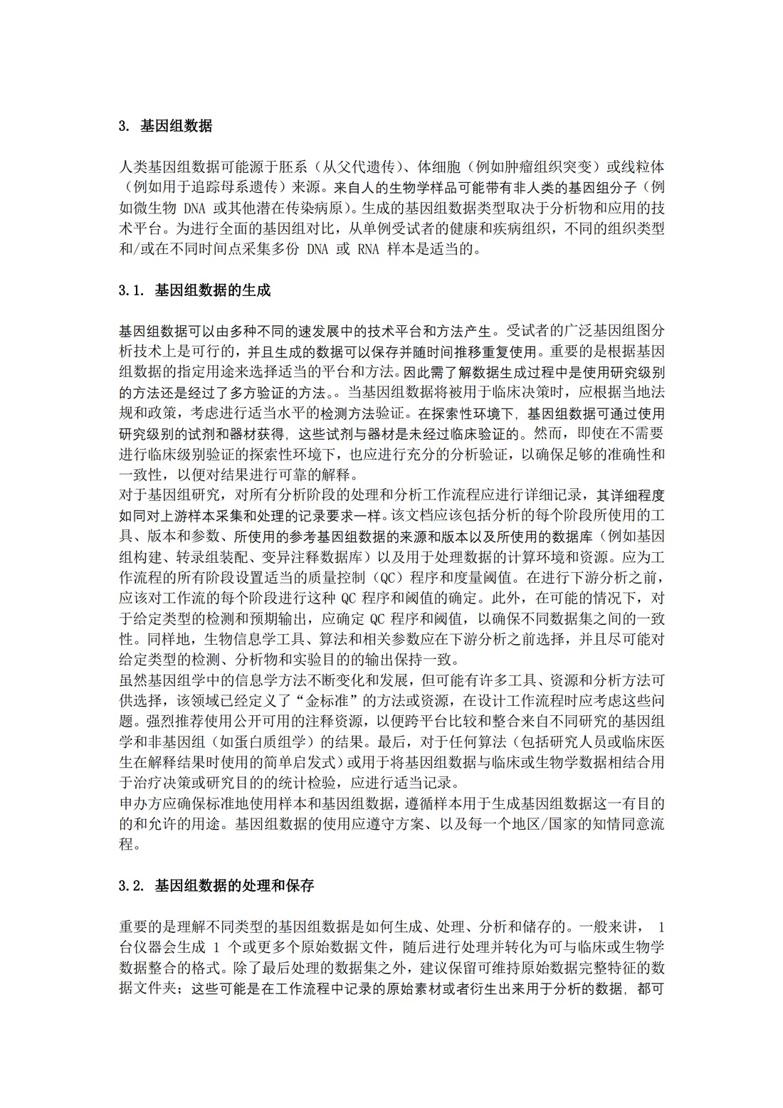 E18：基因组采样和基因组数据管理指导原则（中文翻译公开征求意见稿）_08.jpg