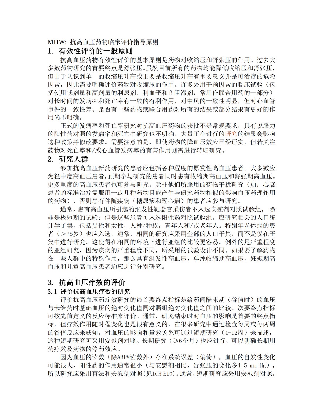 E12A.抗高血压新药临床评价原则_3.jpg