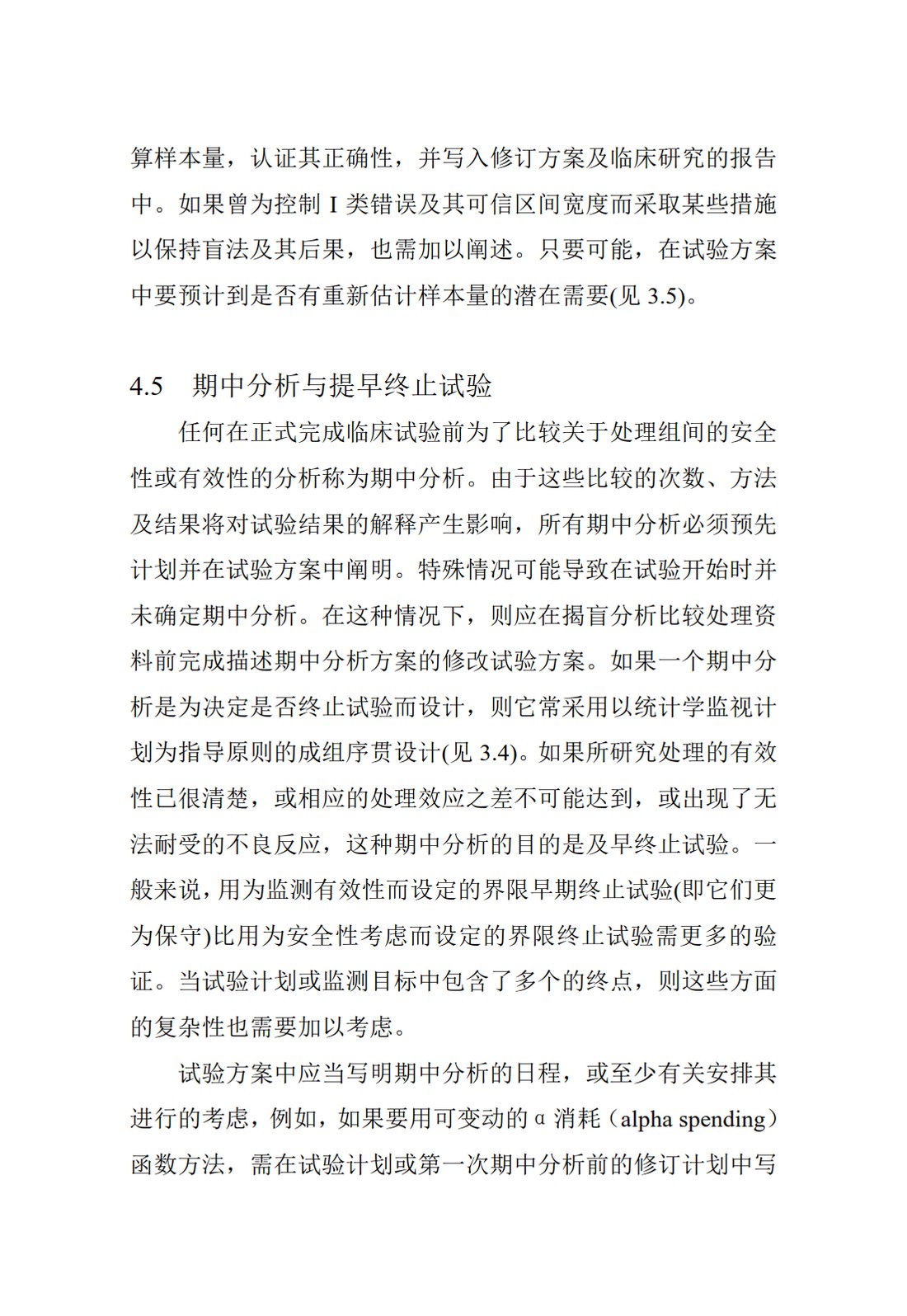 E9.临床试验的统计学指导原则_39.jpg