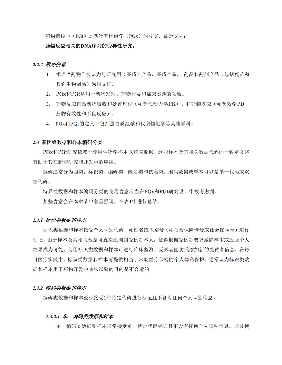 E15.基因标记物、药物基因组学、药物遗传学、基因组数据和样本编码分类的定义_6.jpg